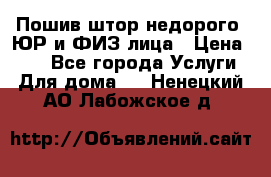 Пошив штор недорого. ЮР и ФИЗ лица › Цена ­ 50 - Все города Услуги » Для дома   . Ненецкий АО,Лабожское д.